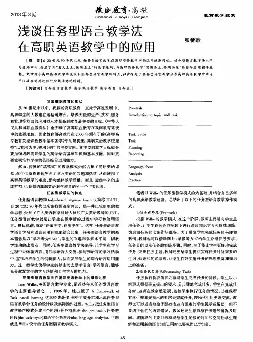 浅谈任务型语言教学法在高职英语教学中的应用