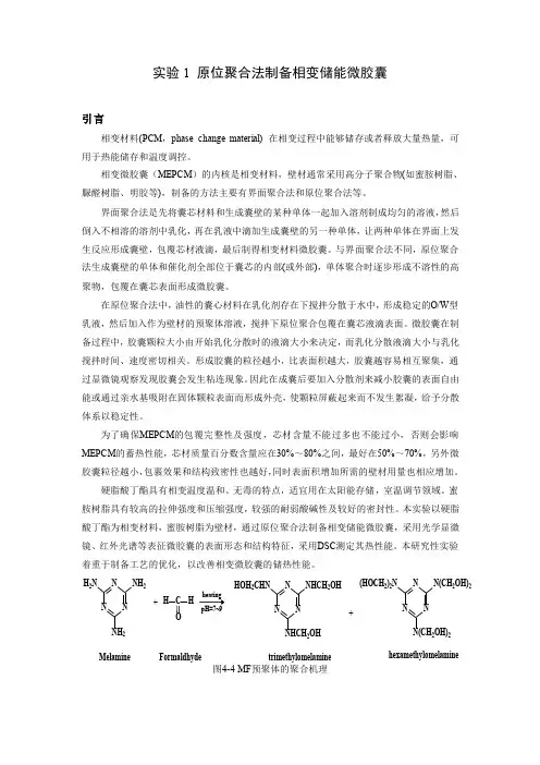 实验1 原位聚合法制备相变储能微胶囊 -实验报告