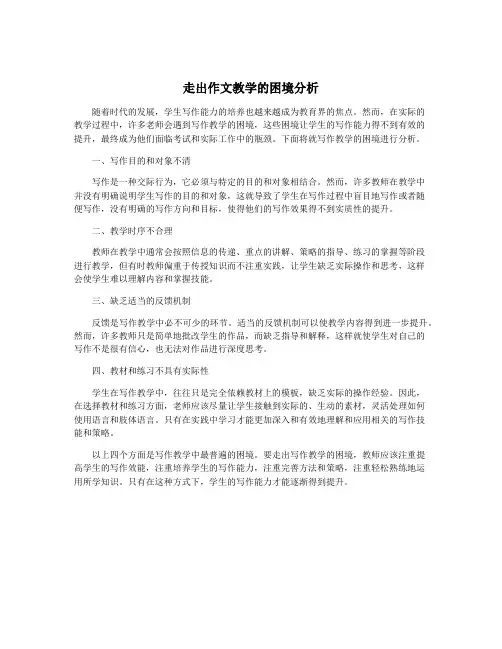 走出作文教学的困境分析