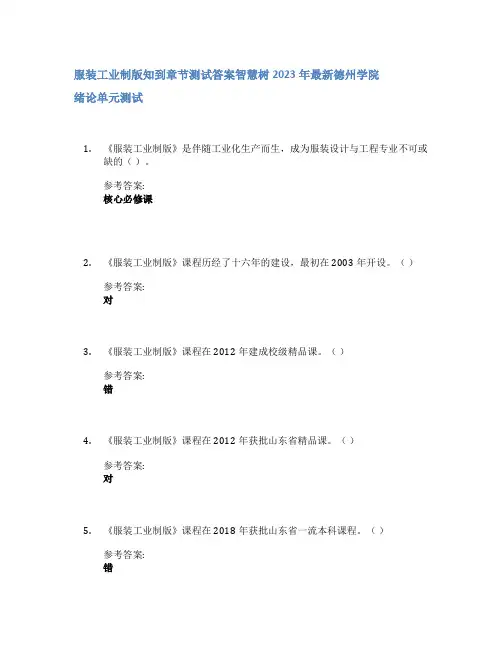 服装工业制版知到章节答案智慧树2023年德州学院