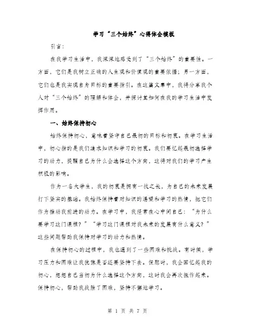 学习“三个始终”心得体会模板（三篇）