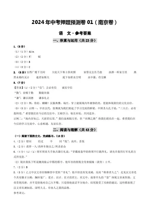 2024年中考押题预测卷01(南京卷)-语文(参考答案)