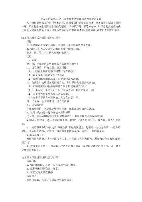 朋友们的妈妈3 幼儿园大班生活常规活动教案优秀7篇
