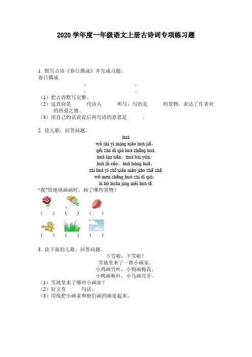 2020学年度一年级语文上册古诗词专项练习题