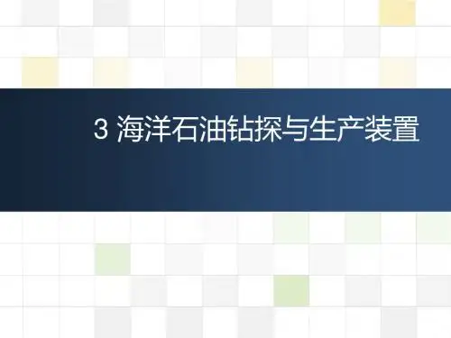 03-海洋石油钻探与生产装置-导管架-自升式