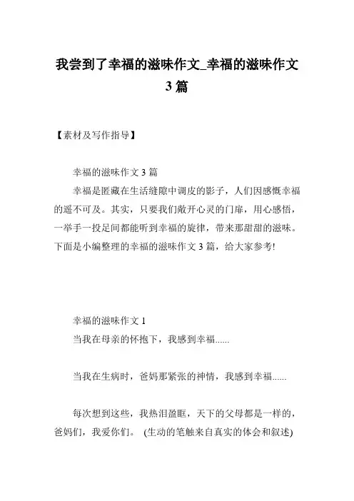 我尝到了幸福的滋味作文_幸福的滋味作文3篇