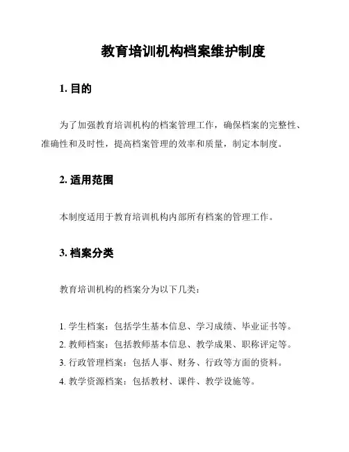 教育培训机构档案维护制度