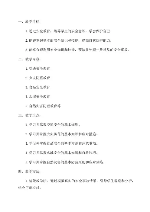 一年级下学期安全教育教案
