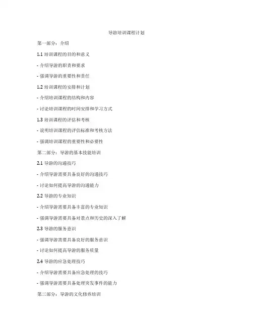 导游培训课程计划
