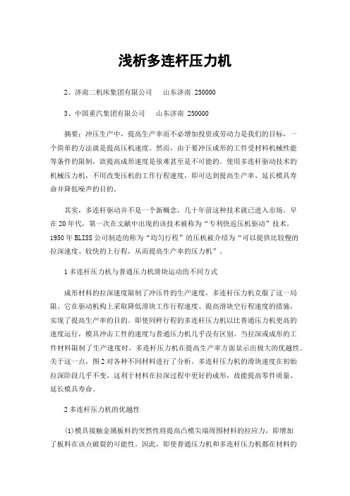 浅析多连杆压力机