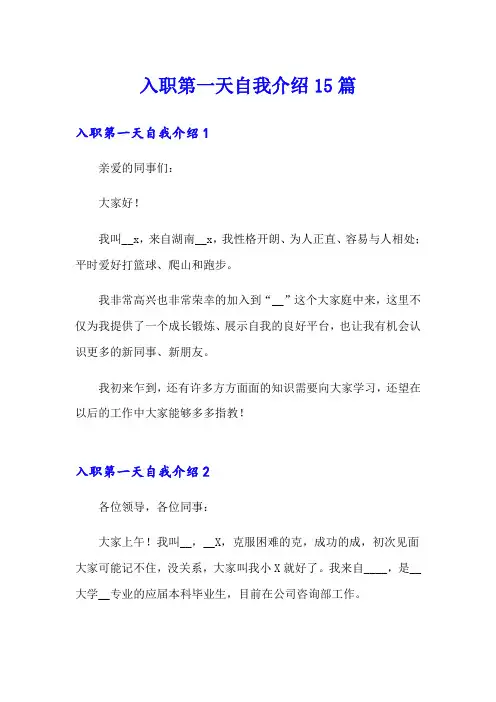 入职第一天自我介绍15篇