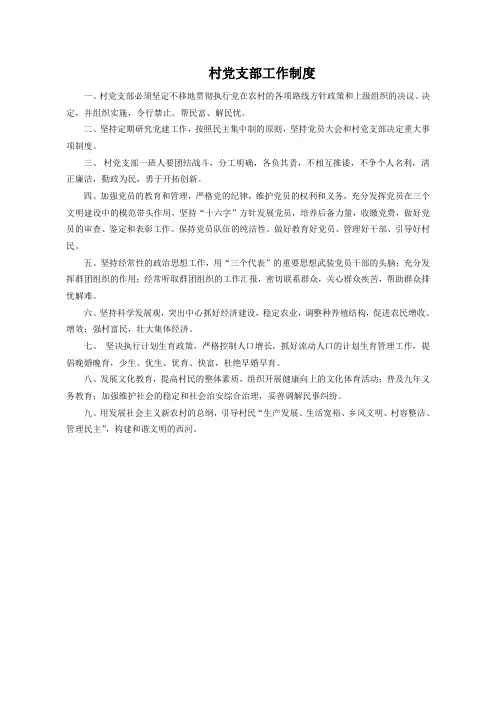 村党支部工作制度