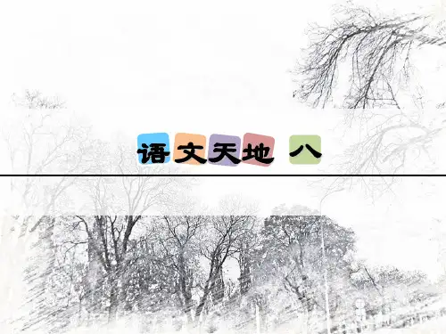 五年级下册语文课件-语文天地八_北师大版 (共24张PPT)