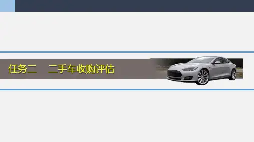 任务一二手车收购评估