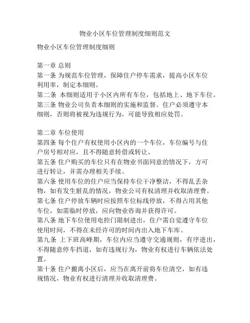 物业小区车位管理制度细则范文