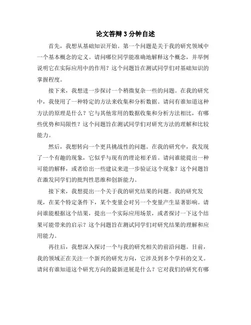 论文答辩3分钟自述