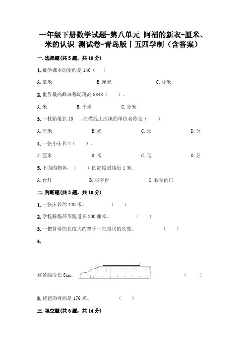 一年级下册数学试题-第八单元 阿福的新衣-厘米、米的认识 测试卷-青岛版丨五四学制(含答案)
