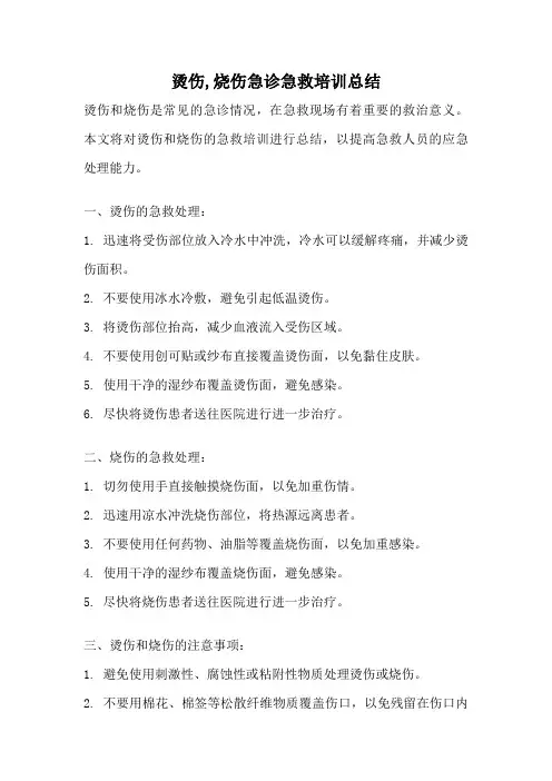 烫伤,烧伤急诊急救培训总结