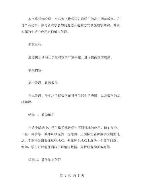 快乐学习数学的高中活动教案