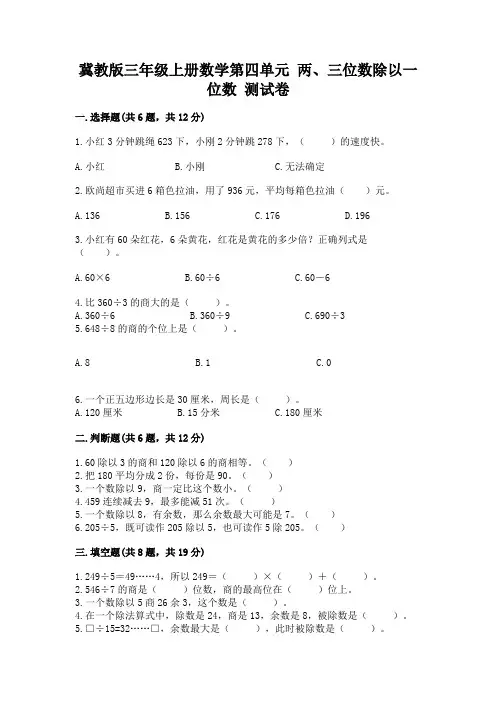 冀教版三年级上册数学第四单元 两、三位数除以一位数 测试卷附完整答案【必刷】