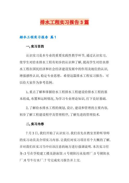 排水工程实习报告3篇