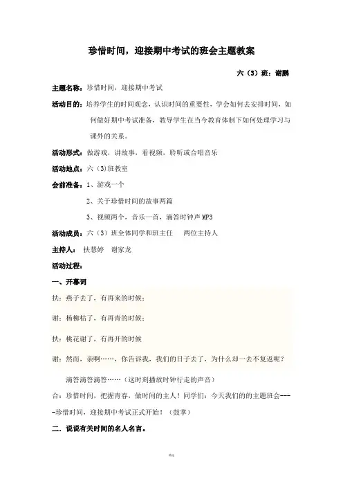 珍惜时间迎接期中考试的主题班会教案