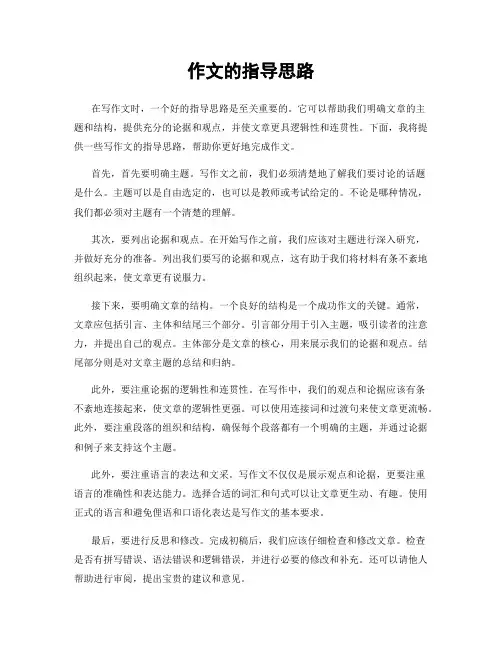 作文的指导思路