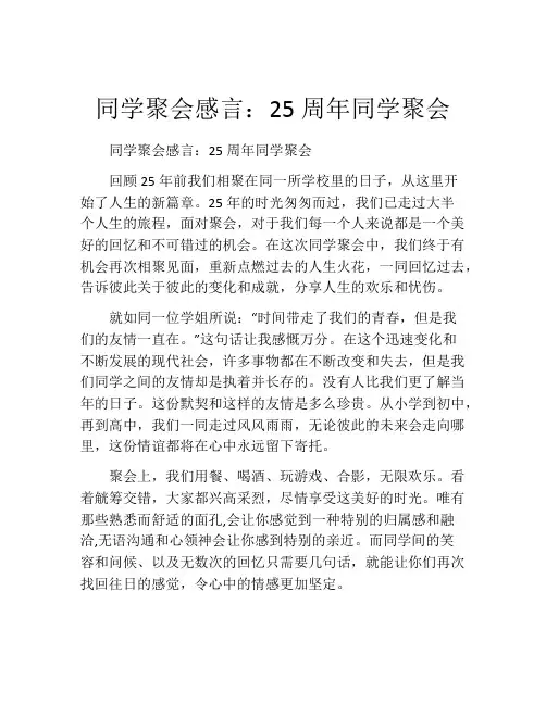 同学聚会感言：25周年同学聚会