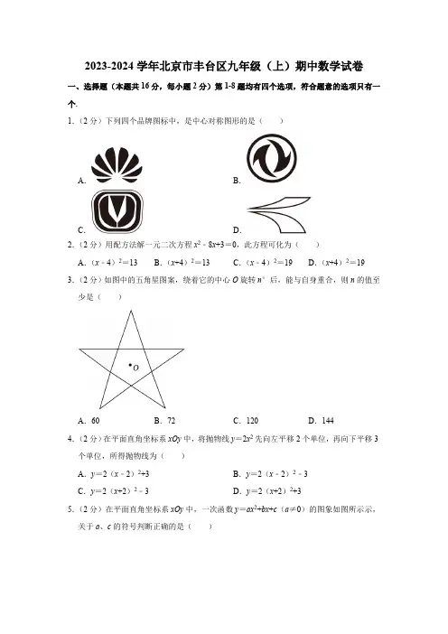 北京市丰台区2023——2024学年上学期九年级期中数学试卷(含答案)