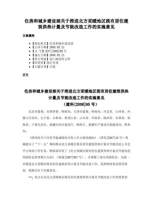 住房和城乡建设部关于推进北方采暖地区既有居住建筑供热计量及节能改造工作的实施意见