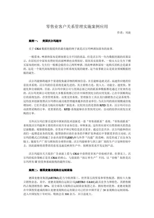 零售业客户关系管理实施案例应用