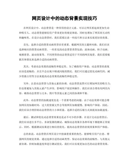 网页设计中的动态背景实现技巧