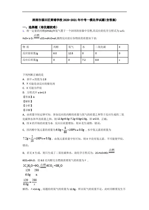 深圳市福田区黄埔学校2020-2021年中考一模化学试题(含答案)