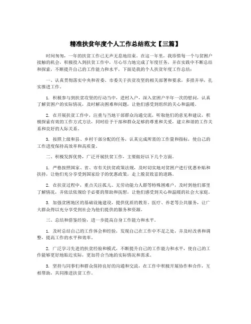 精准扶贫年度个人工作总结范文【三篇】