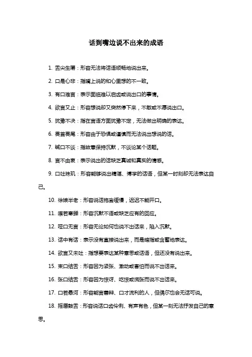 形容话在嘴边说不出来的成语有哪些