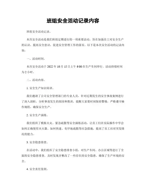 班组安全活动记录内容