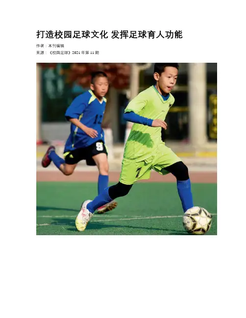 打造校园足球文化 发挥足球育人功能