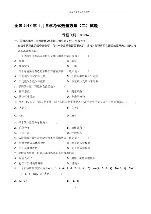最新4月全国自学考试数量方法(二)试题及答案解析