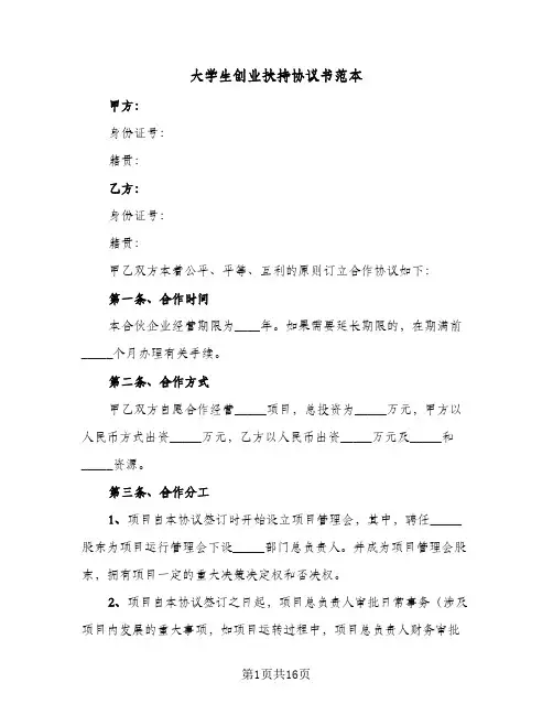 大学生创业扶持协议书范本(6篇)