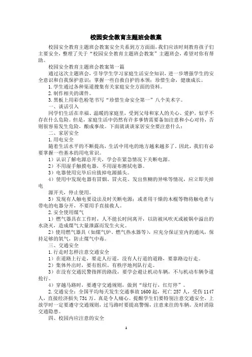 校园安全教育主题班会教案