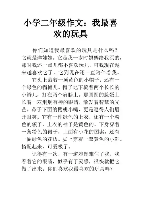 小学二年级作文：我最喜欢的玩具
