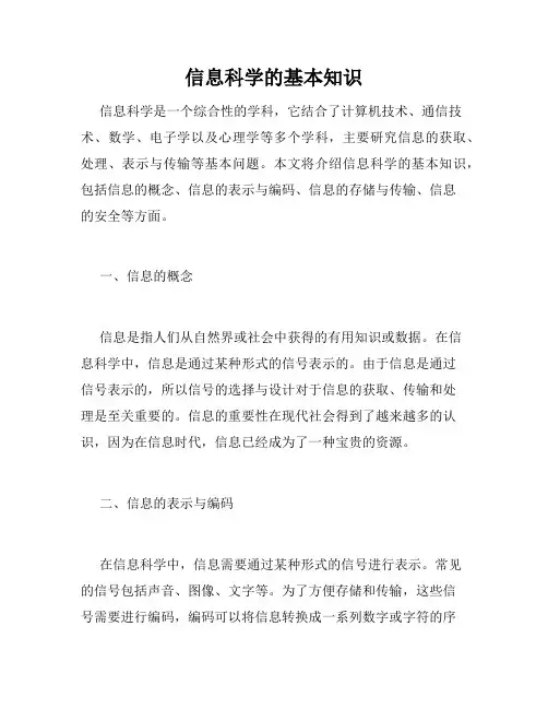 信息科学的基本知识