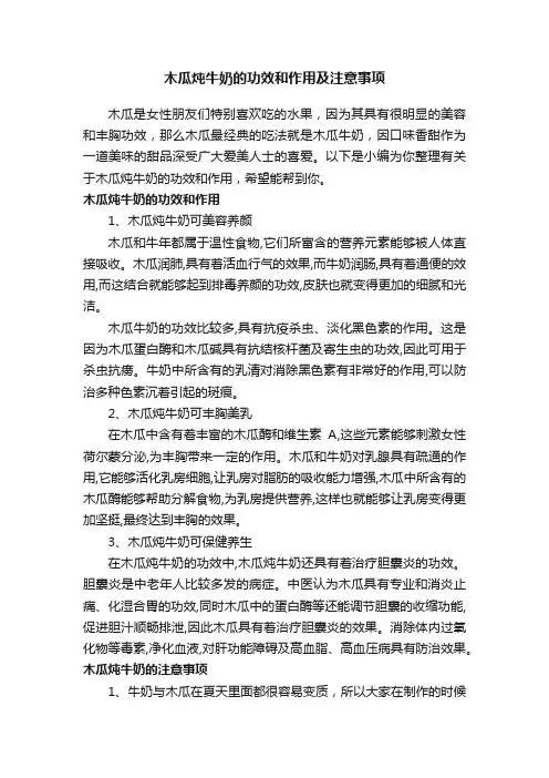 木瓜炖牛奶的功效和作用及注意事项