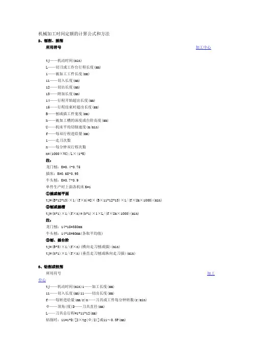 机械加工时间定额的计算公式和方法