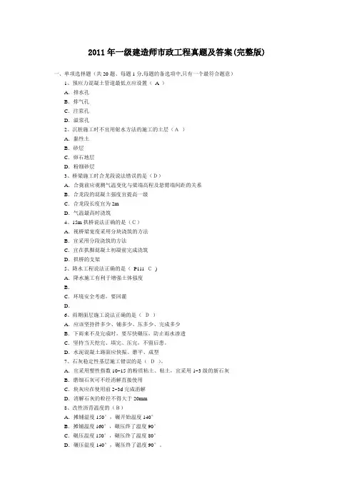 2011年一级建造师市政工程真题及答案(完整版)