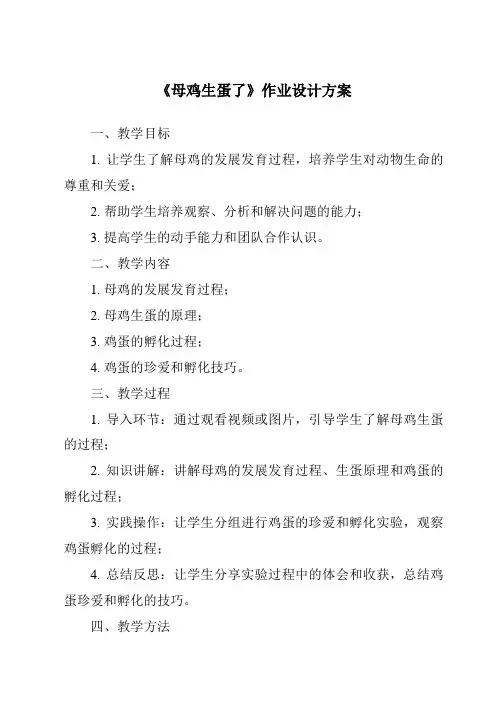 《母鸡生蛋了作业设计方案-2023-2024学年科学粤教版2001》