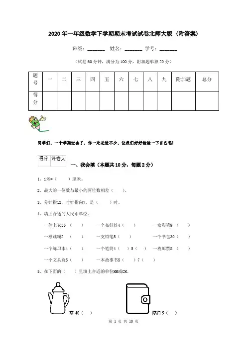 2020年一年级数学下学期期末考试试卷北师大版 (附答案)
