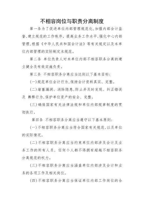 不相容岗位与职责分离制度