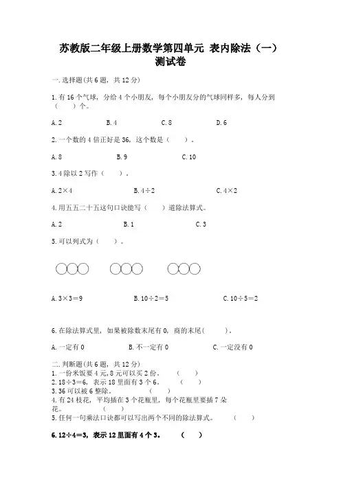 苏教版二年级上册数学第四单元-表内除法(一)-测试卷附答案(B卷)