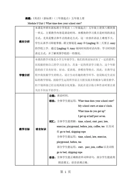 五年级英语上册教案Module 8 Unit 1 What time does your school start外研版